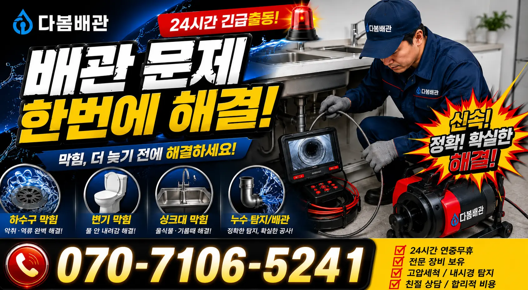 신암3동 배관청소 24시간 긴급출동 상담 안내